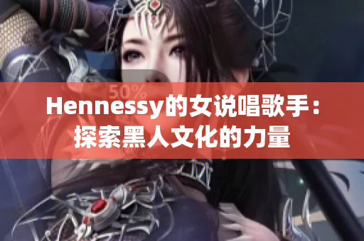 Hennessy的女说唱歌手：探索黑人文化的力量