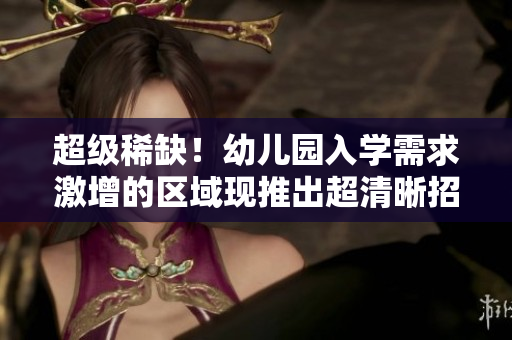 超级稀缺！幼儿园入学需求激增的区域现推出超清晰招生政策！