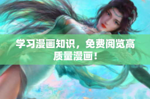 学习漫画知识，免费阅览高质量漫画！