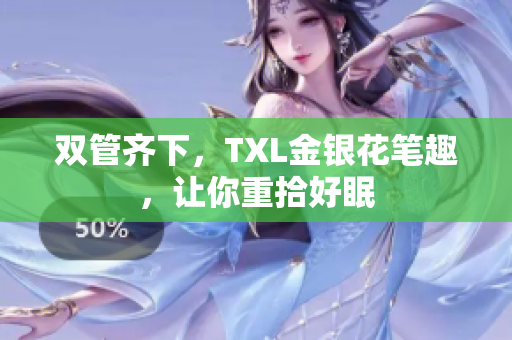 双管齐下，TXL金银花笔趣，让你重拾好眠