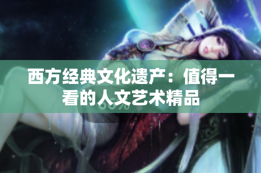 西方经典文化遗产：值得一看的人文艺术精品