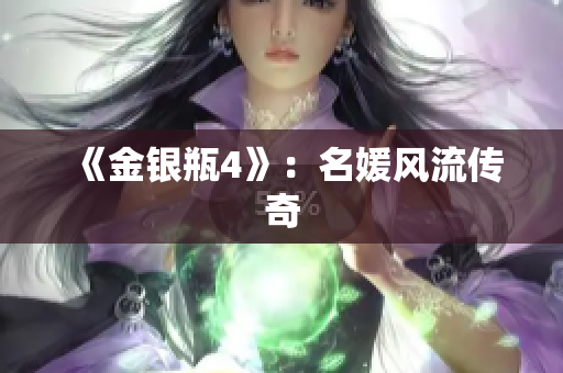 《金银瓶4》：名媛风流传奇