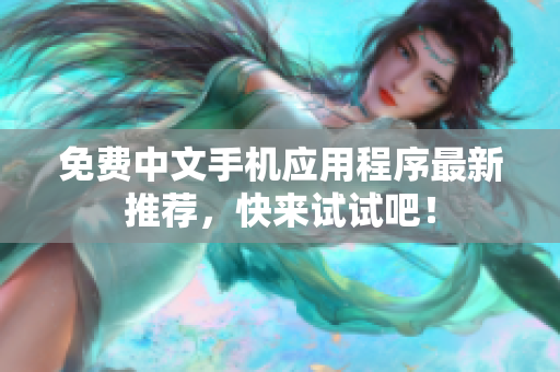 免费中文手机应用程序最新推荐，快来试试吧！