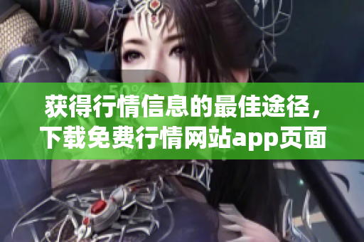获得行情信息的最佳途径，下载免费行情网站app页面