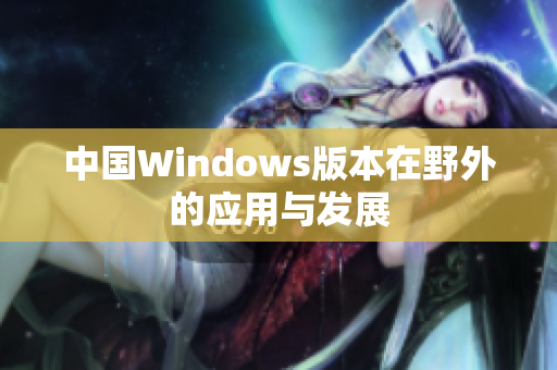 中国Windows版本在野外的应用与发展