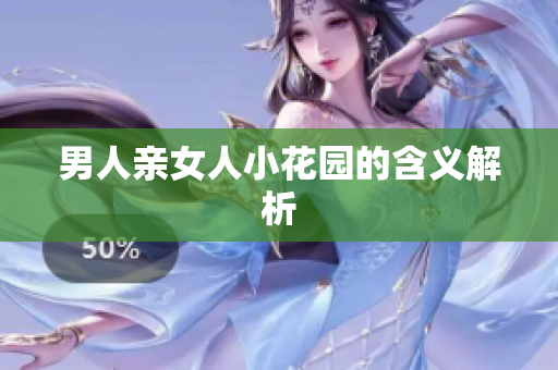男人亲女人小花园的含义解析