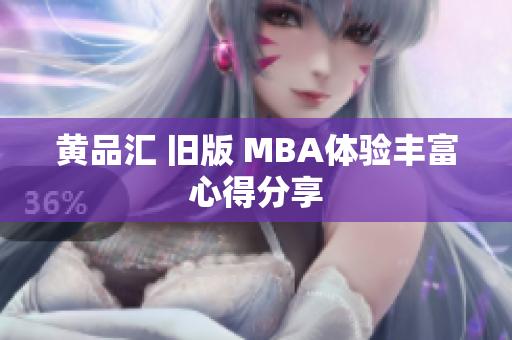 黄品汇 旧版 MBA体验丰富心得分享