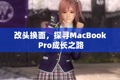 改头换面，探寻MacBook Pro成长之路