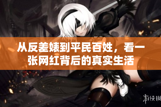 从反差婊到平民百姓，看一张网红背后的真实生活