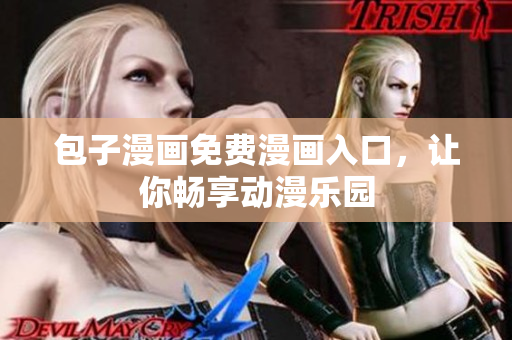 包子漫画免费漫画入口，让你畅享动漫乐园