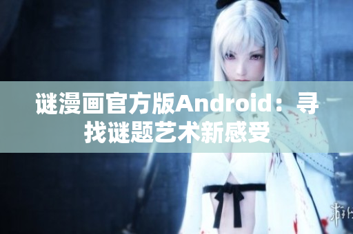 谜漫画官方版Android：寻找谜题艺术新感受