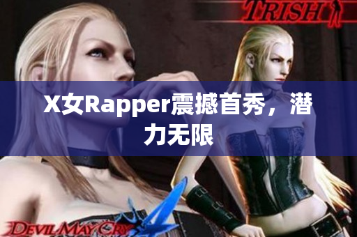 X女Rapper震撼首秀，潜力无限