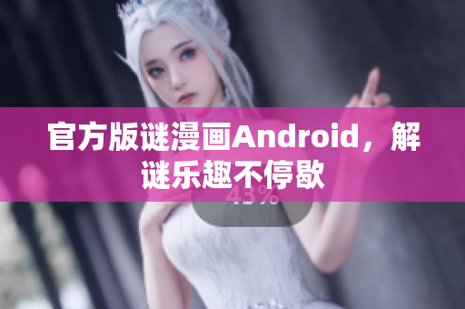 官方版谜漫画Android，解谜乐趣不停歇
