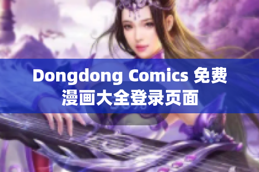 Dongdong Comics 免费漫画大全登录页面