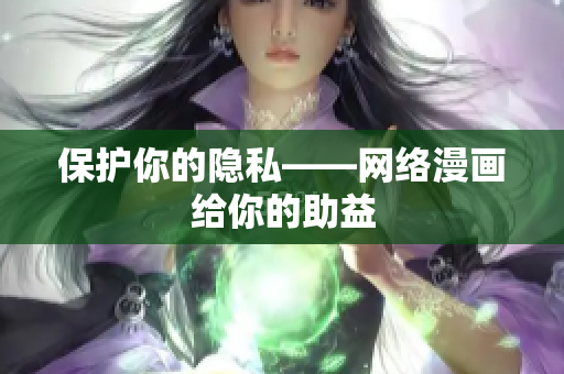 保护你的隐私——网络漫画给你的助益