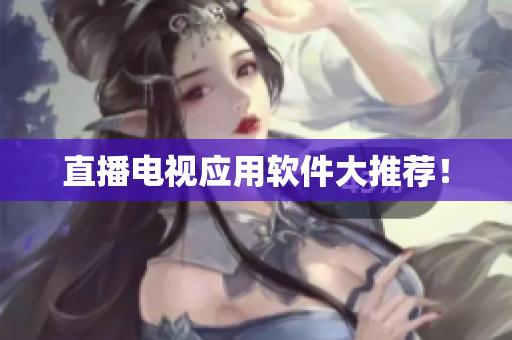 直播电视应用软件大推荐！