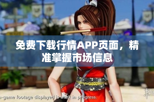 免费下载行情APP页面，精准掌握市场信息