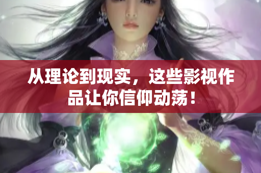 从理论到现实，这些影视作品让你信仰动荡！