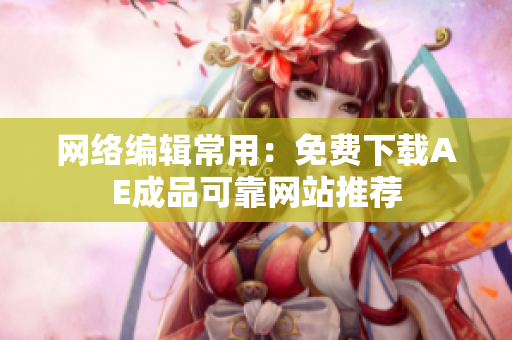 网络编辑常用：免费下载AE成品可靠网站推荐