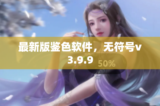 最新版鉴色软件，无符号v3.9.9