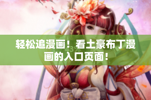 轻松追漫画！看土豪布丁漫画的入口页面！