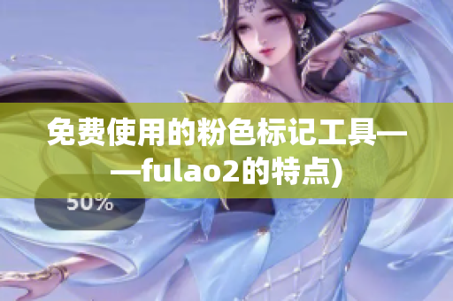 免费使用的粉色标记工具——fulao2的特点)