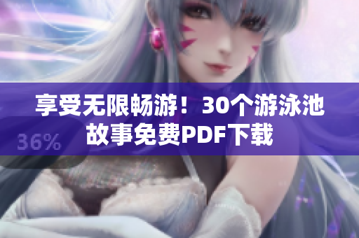 享受无限畅游！30个游泳池故事免费PDF下载