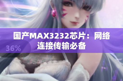 国产MAX3232芯片：网络连接传输必备