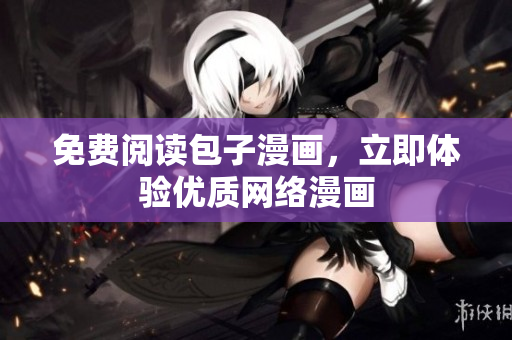 免费阅读包子漫画，立即体验优质网络漫画