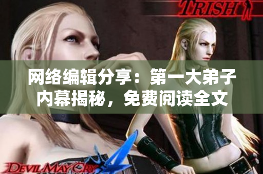 网络编辑分享：第一大弟子内幕揭秘，免费阅读全文