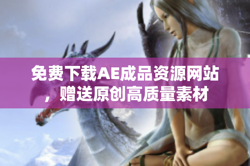 免费下载AE成品资源网站，赠送原创高质量素材