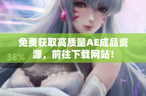 免费获取高质量AE成品资源，前往下载网站！