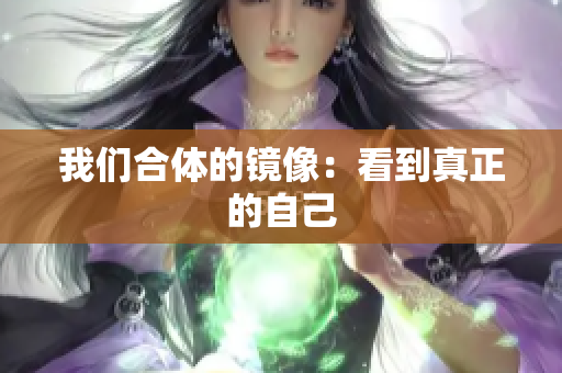 我们合体的镜像：看到真正的自己