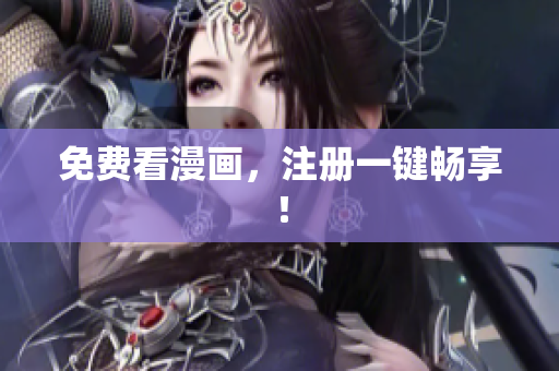 免费看漫画，注册一键畅享！