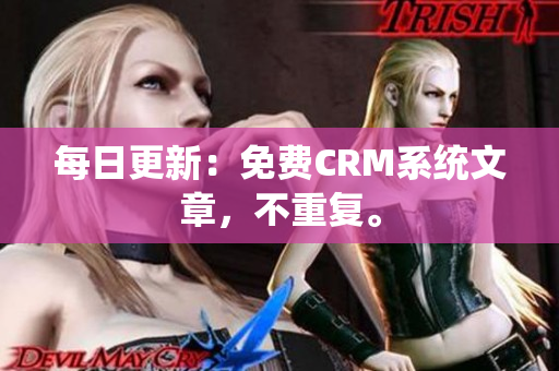 每日更新：免费CRM系统文章，不重复。