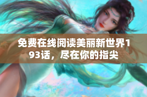 免费在线阅读美丽新世界193话，尽在你的指尖