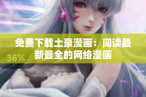 免费下载土豪漫画：阅读最新最全的网络漫画
