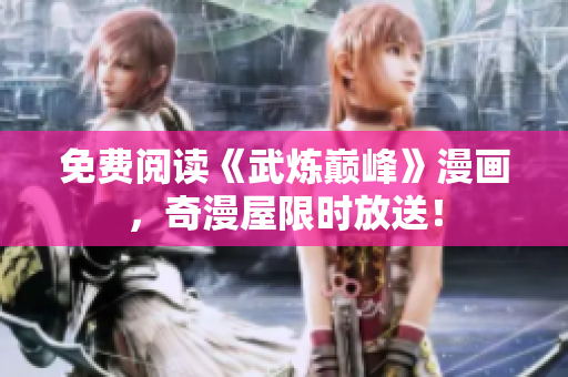 免费阅读《武炼巅峰》漫画，奇漫屋限时放送！