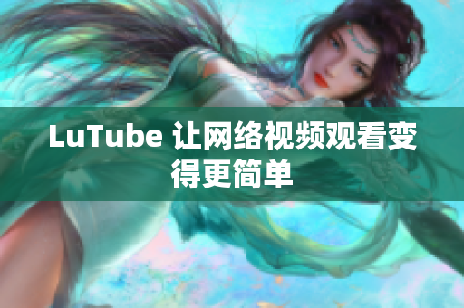 LuTube 让网络视频观看变得更简单