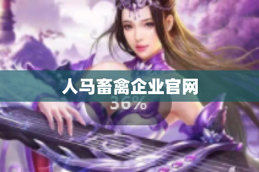 人马畜禽企业官网