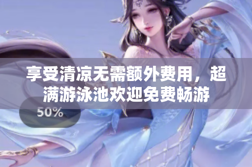 享受清凉无需额外费用，超满游泳池欢迎免费畅游
