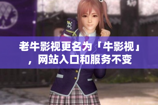 老牛影视更名为「牛影视」，网站入口和服务不变