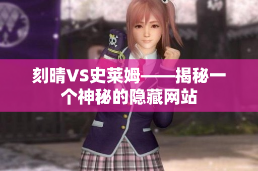 刻晴VS史莱姆——揭秘一个神秘的隐藏网站