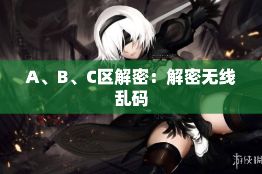 A、B、C区解密：解密无线乱码
