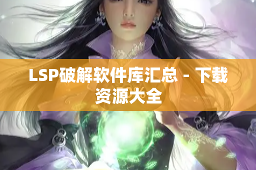 LSP破解软件库汇总 - 下载资源大全