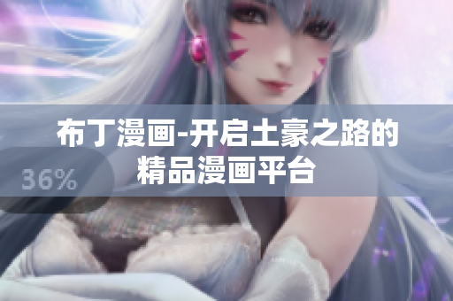 布丁漫画-开启土豪之路的精品漫画平台