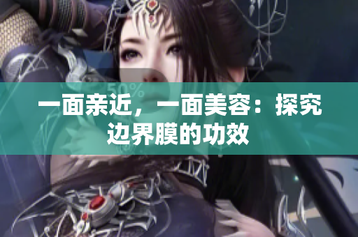 一面亲近，一面美容：探究边界膜的功效