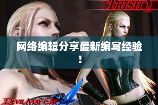 网络编辑分享最新编写经验！