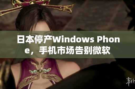 日本停产Windows Phone，手机市场告别微软