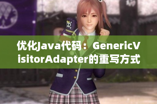 优化Java代码：GenericVisitorAdapter的重写方式